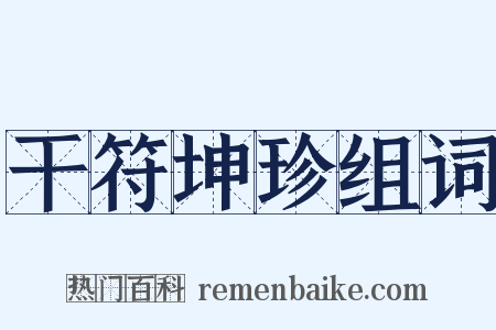 干符坤珍组词是什么意思的图片